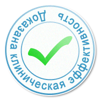 Клинически доказано!