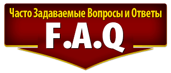 ЧаВо - частые вопросы