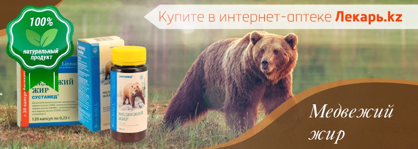 Медвежий жир