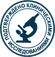 Клинически одобрено!